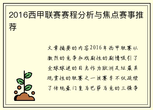 2016西甲联赛赛程分析与焦点赛事推荐