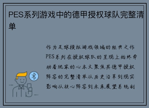 PES系列游戏中的德甲授权球队完整清单