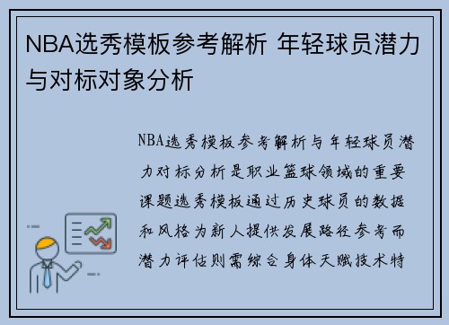 NBA选秀模板参考解析 年轻球员潜力与对标对象分析