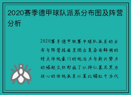 2020赛季德甲球队派系分布图及阵营分析