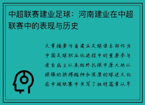 中超联赛建业足球：河南建业在中超联赛中的表现与历史