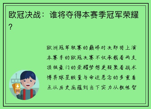 欧冠决战：谁将夺得本赛季冠军荣耀？