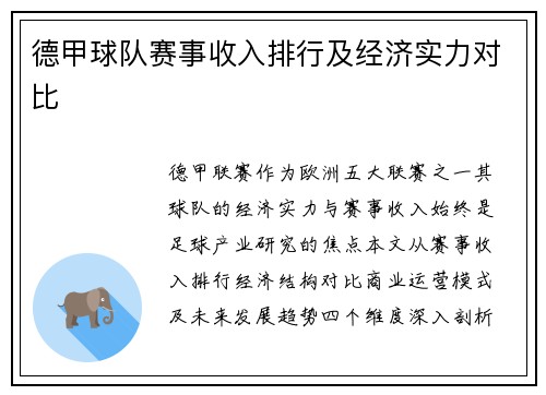 德甲球队赛事收入排行及经济实力对比