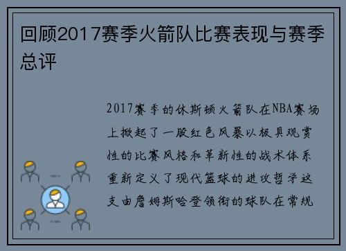 回顾2017赛季火箭队比赛表现与赛季总评