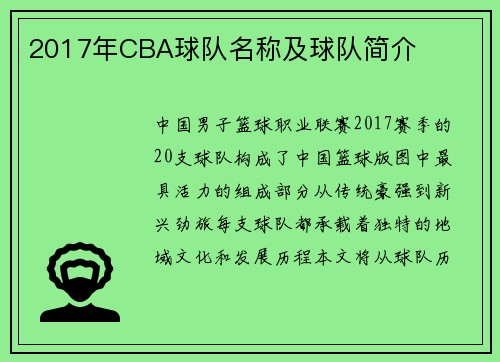 2017年CBA球队名称及球队简介