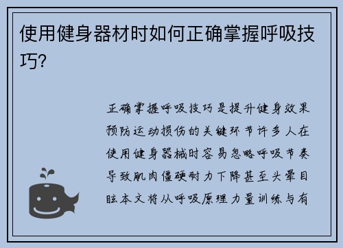 使用健身器材时如何正确掌握呼吸技巧？