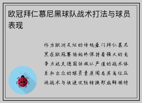 欧冠拜仁慕尼黑球队战术打法与球员表现