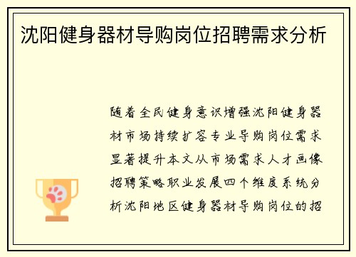 沈阳健身器材导购岗位招聘需求分析