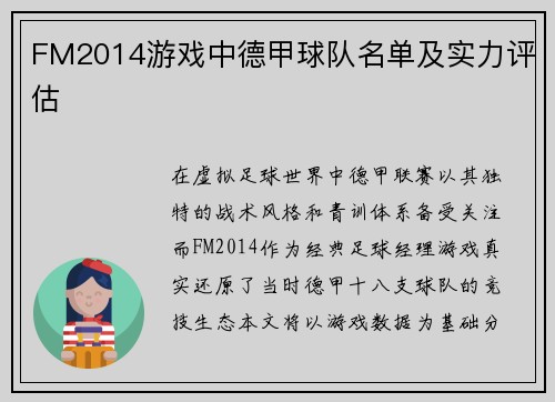 FM2014游戏中德甲球队名单及实力评估