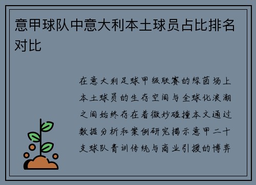 意甲球队中意大利本土球员占比排名对比