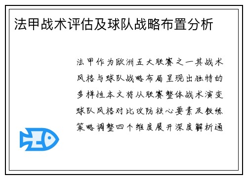 法甲战术评估及球队战略布置分析