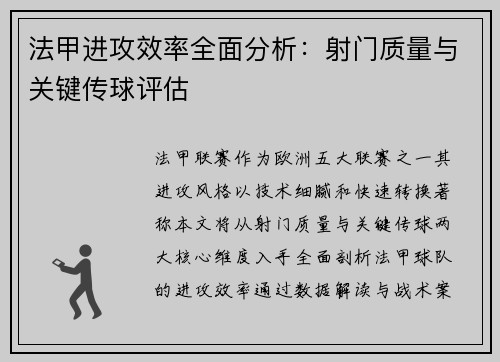 法甲进攻效率全面分析：射门质量与关键传球评估