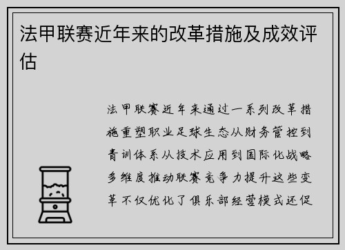 法甲联赛近年来的改革措施及成效评估