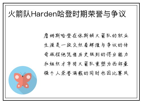 火箭队Harden哈登时期荣誉与争议