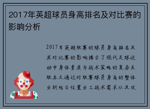 2017年英超球员身高排名及对比赛的影响分析