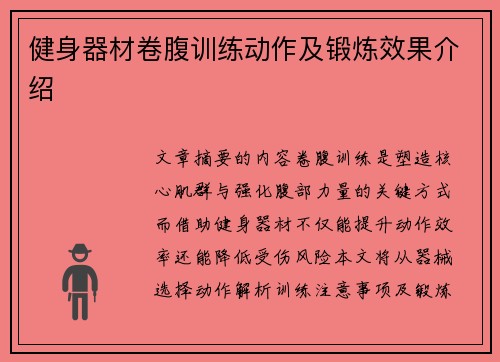 健身器材卷腹训练动作及锻炼效果介绍