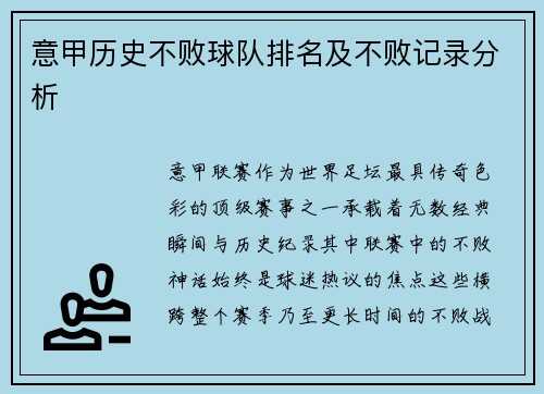 意甲历史不败球队排名及不败记录分析