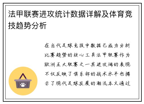 法甲联赛进攻统计数据详解及体育竞技趋势分析