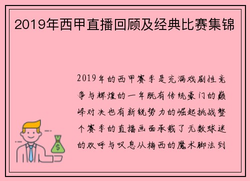 2019年西甲直播回顾及经典比赛集锦