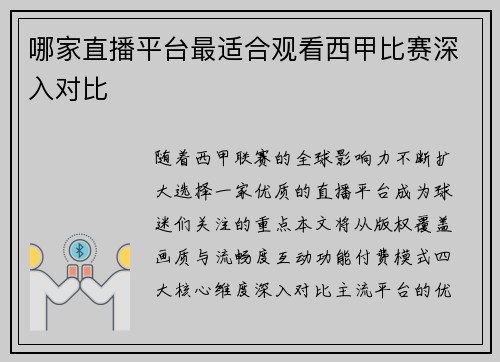 哪家直播平台最适合观看西甲比赛深入对比