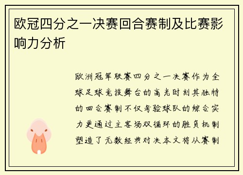 欧冠四分之一决赛回合赛制及比赛影响力分析