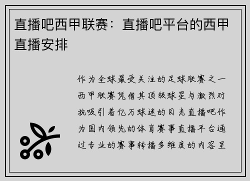 直播吧西甲联赛：直播吧平台的西甲直播安排
