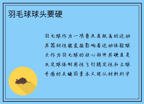 羽毛球球头要硬