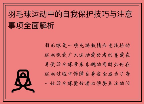 羽毛球运动中的自我保护技巧与注意事项全面解析