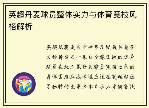 英超丹麦球员整体实力与体育竞技风格解析