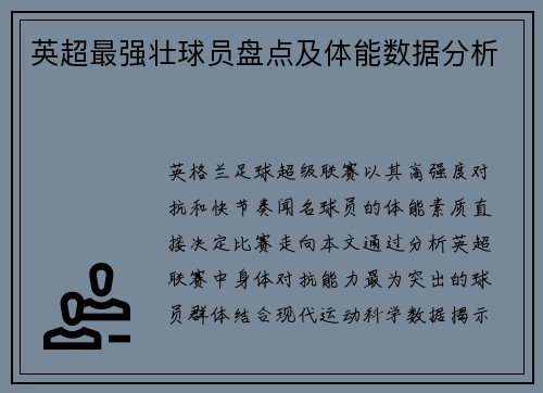 英超最强壮球员盘点及体能数据分析