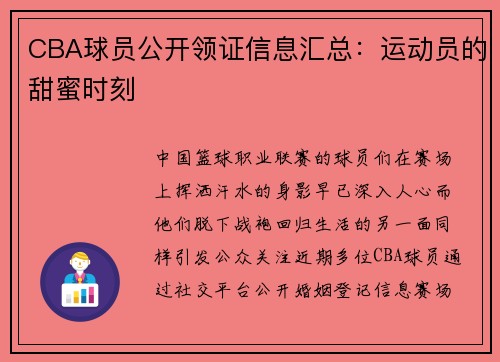 CBA球员公开领证信息汇总：运动员的甜蜜时刻