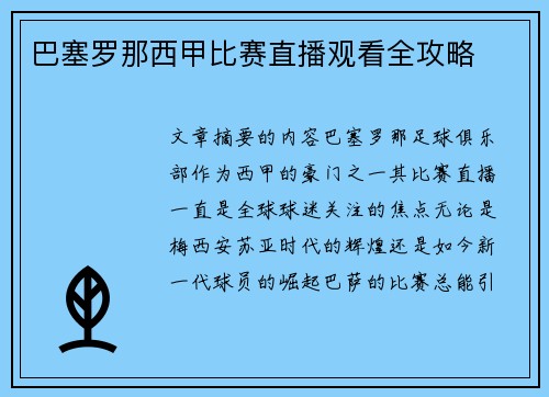 巴塞罗那西甲比赛直播观看全攻略