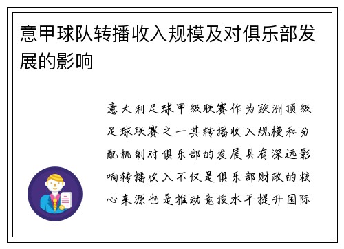 意甲球队转播收入规模及对俱乐部发展的影响