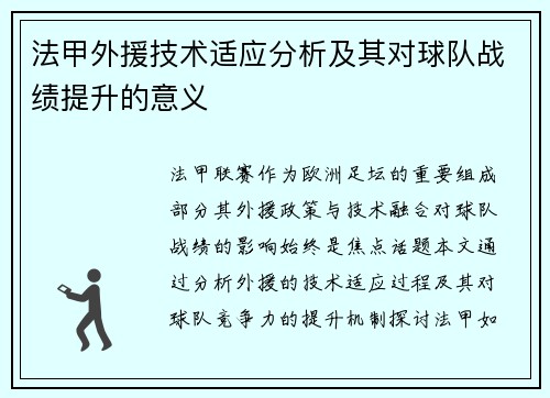法甲外援技术适应分析及其对球队战绩提升的意义