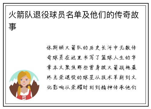火箭队退役球员名单及他们的传奇故事