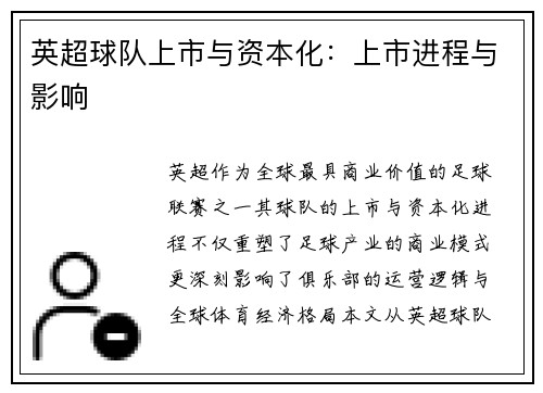 英超球队上市与资本化：上市进程与影响