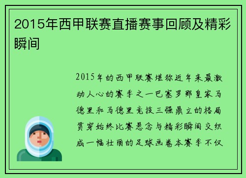 2015年西甲联赛直播赛事回顾及精彩瞬间