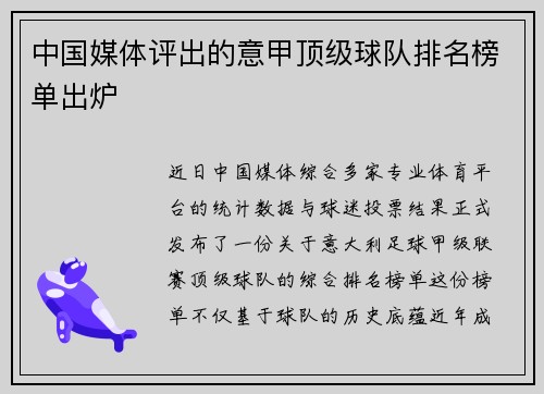 中国媒体评出的意甲顶级球队排名榜单出炉