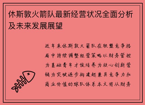 休斯敦火箭队最新经营状况全面分析及未来发展展望
