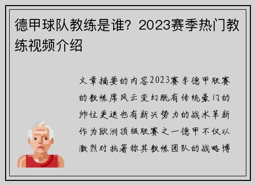 德甲球队教练是谁？2023赛季热门教练视频介绍