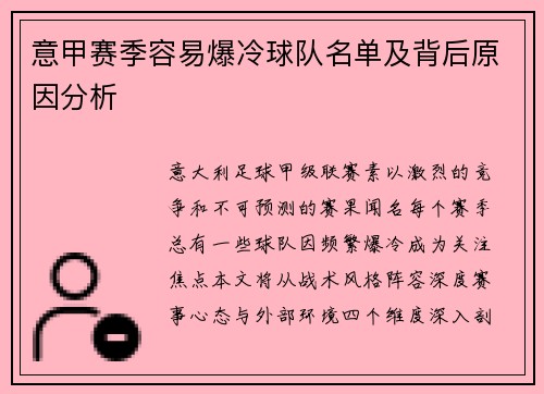 意甲赛季容易爆冷球队名单及背后原因分析
