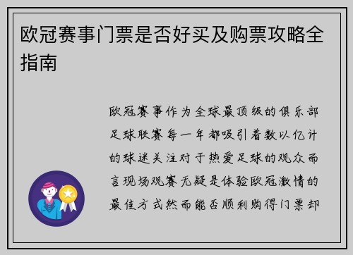 欧冠赛事门票是否好买及购票攻略全指南