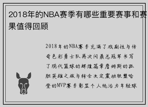 2018年的NBA赛季有哪些重要赛事和赛果值得回顾