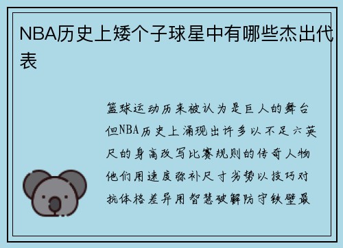 NBA历史上矮个子球星中有哪些杰出代表