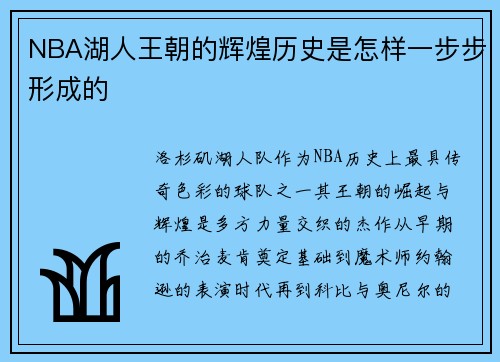 NBA湖人王朝的辉煌历史是怎样一步步形成的