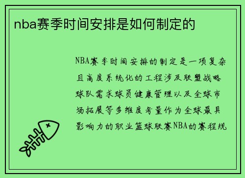 nba赛季时间安排是如何制定的