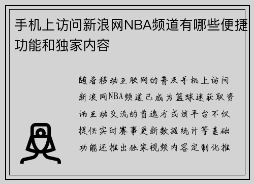手机上访问新浪网NBA频道有哪些便捷功能和独家内容