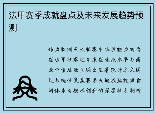 法甲赛季成就盘点及未来发展趋势预测