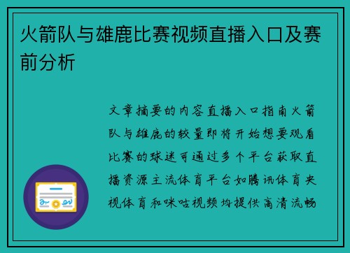 火箭队与雄鹿比赛视频直播入口及赛前分析