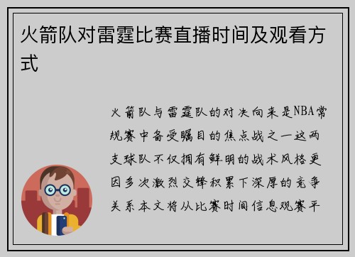 火箭队对雷霆比赛直播时间及观看方式
